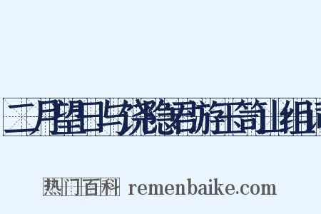 二月望日与饶隐君游玉笥山组词是什么意思的图片
